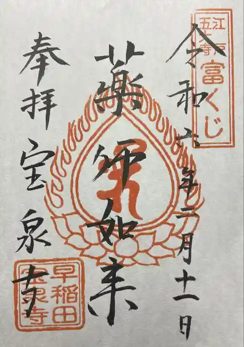 宝泉寺の御朱印
