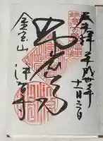 浄智寺の御朱印