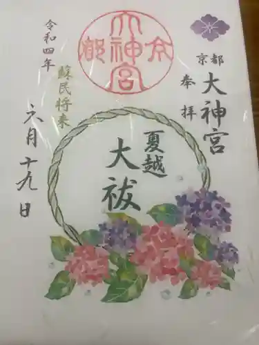 京都大神宮の御朱印