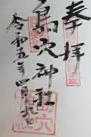 島穴神社(千葉県)