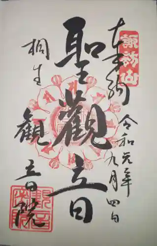 日限地蔵尊 観音院の御朱印