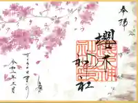 櫻木神社の御朱印