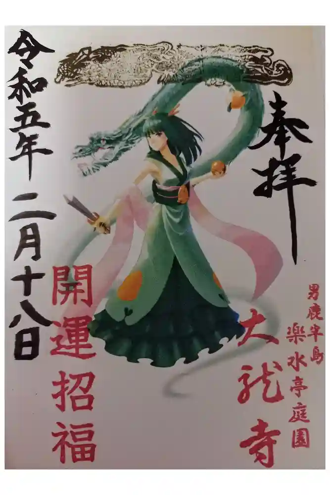 楽水亭　大龍寺の御朱印