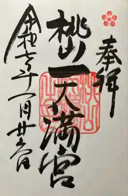令和七年 直書き頂きました。
