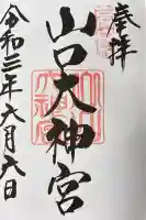 山口大神宮の御朱印帳