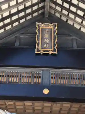 千歳神社の本殿・本堂