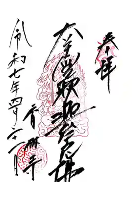 願掛け寺　香林寺の御朱印