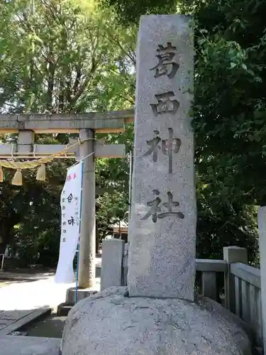 葛西神社のその他建物