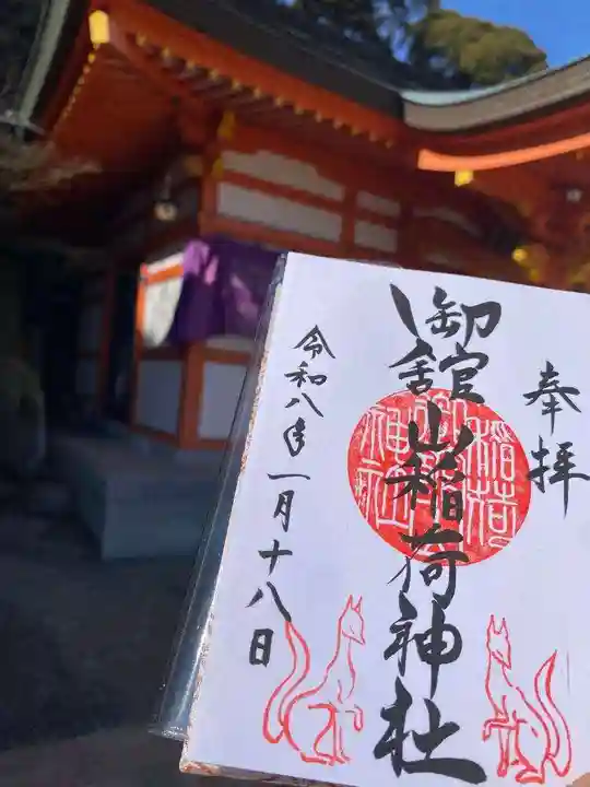 御館山稲荷神社の御朱印