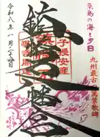 鎮懐石八幡宮の御朱印