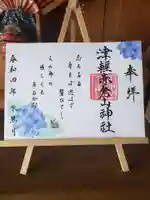 津軽赤倉山神社の御朱印