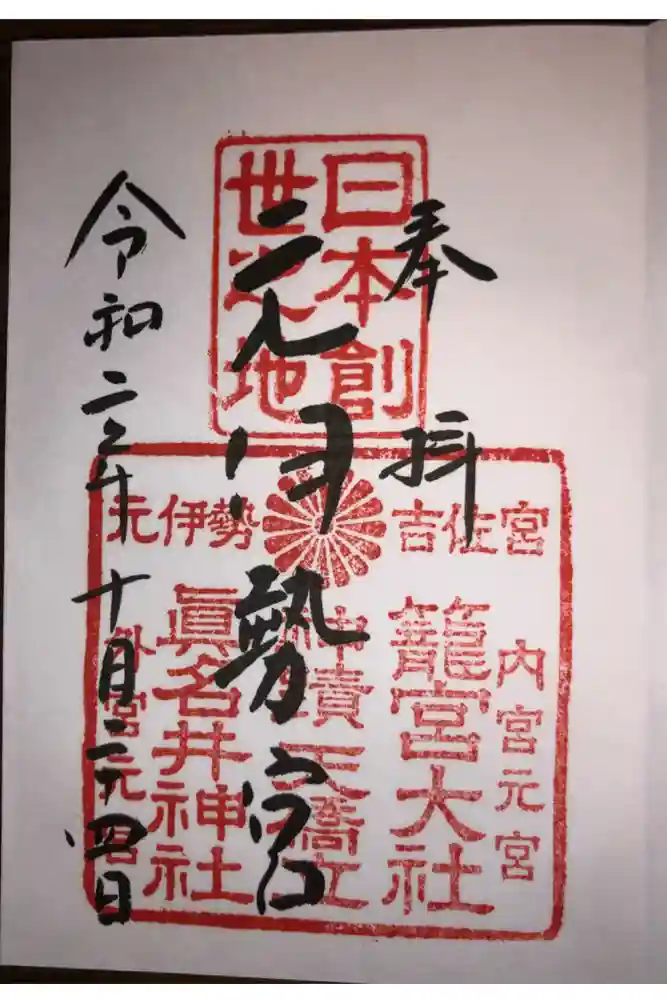 丹後一ノ宮 元伊勢 籠神社の御朱印