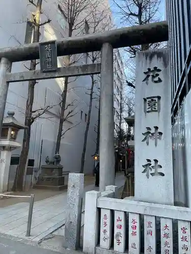花園神社の鳥居