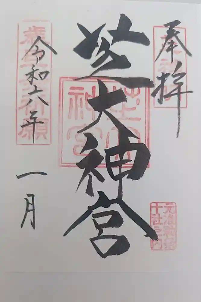 芝大神宮の御朱印
