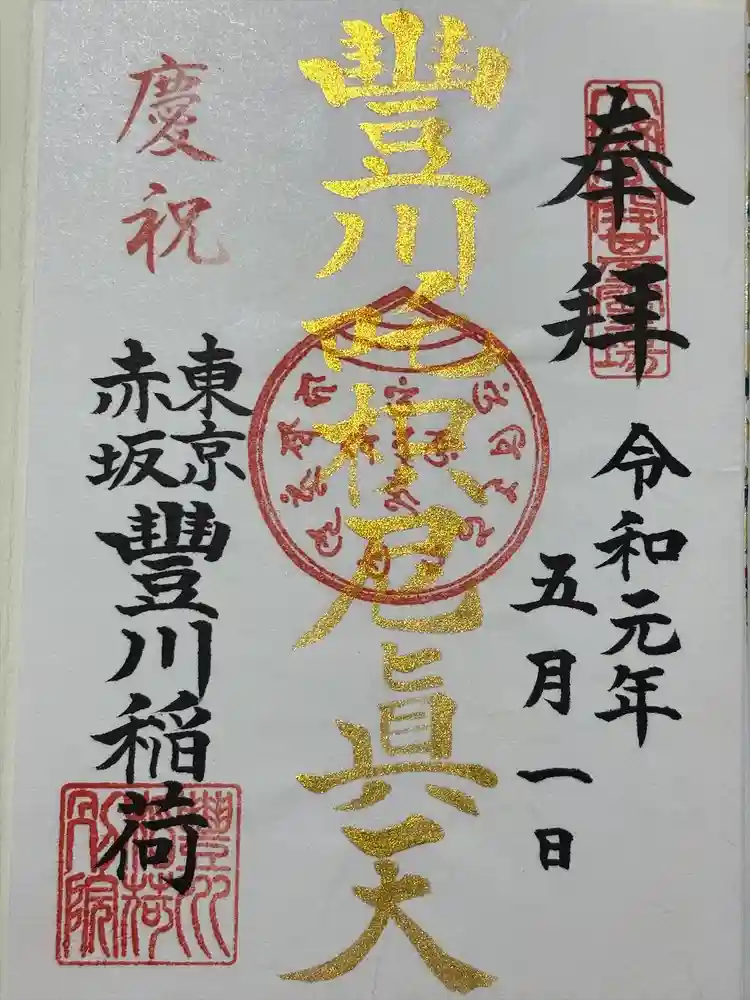 豊川稲荷東京別院の御朱印