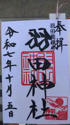 羽田神社の御朱印