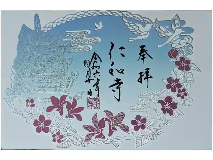 仁和寺の御朱印