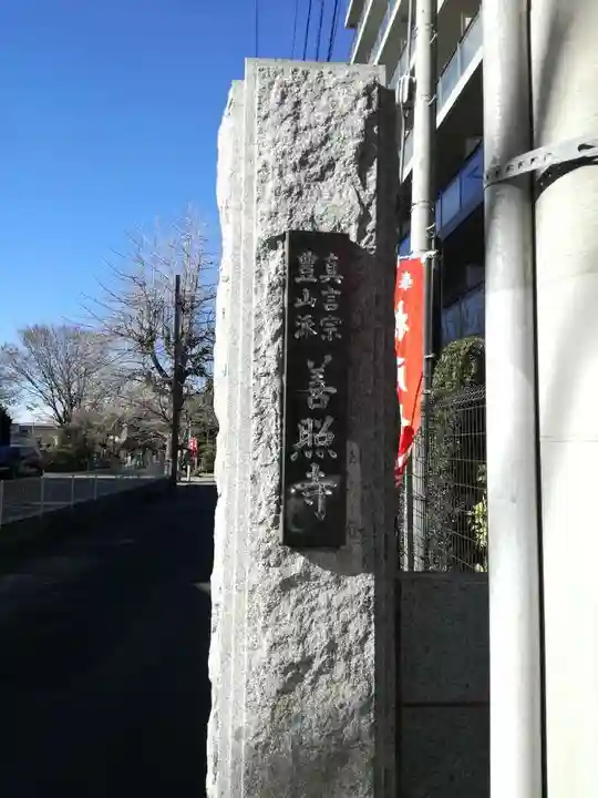 善照寺のその他建物
