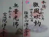 極楽山 浄土寺の御朱印