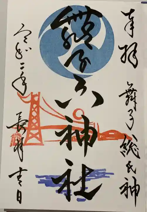 舞子六神社/まいこむの宮の御朱印