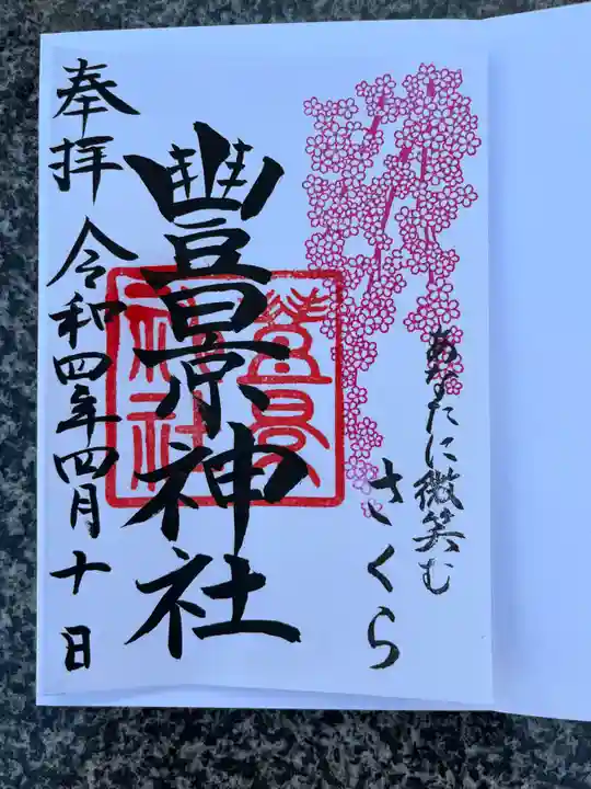 豊景神社の御朱印