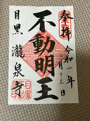 瀧泉寺（目黒不動尊）(東京都)