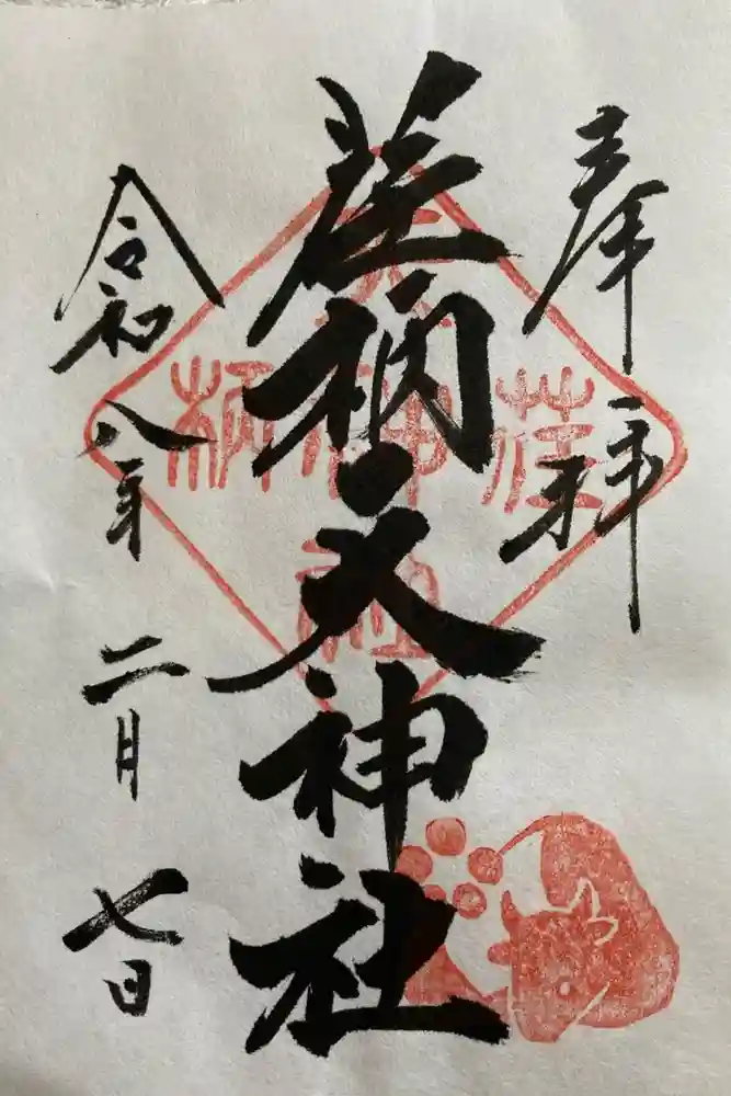 荏柄天神社の御朱印