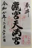 滝宮天満宮の御朱印