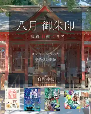 白鬚神社の御朱印