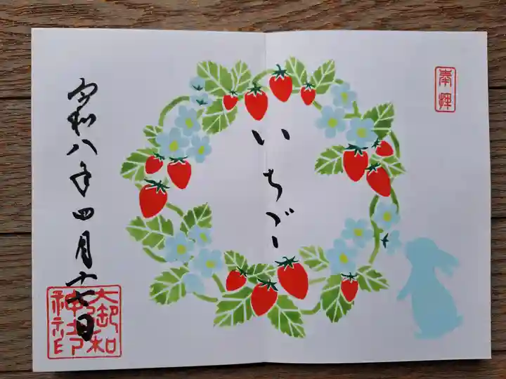 大御和神社の御朱印