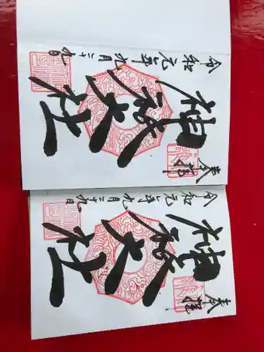 神祇大社の御朱印