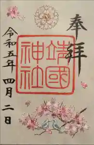 靖國神社の御朱印