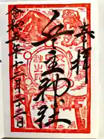 兵主神社の御朱印