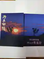 倶利迦羅不動寺鳳凰殿の御朱印帳