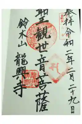 龍興寺の御朱印