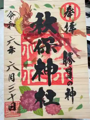 秋保神社(宮城県)