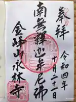 永林寺の御朱印