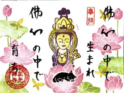 正光寺の〝誕生月御朱印🐣〟（静岡県浜松市）