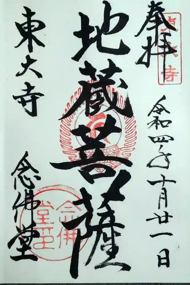 東大寺 念仏堂の御朱印