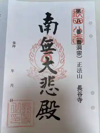 長谷寺の御朱印 2024年11月