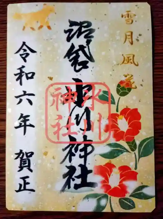 中野沼袋氷川神社の御朱印