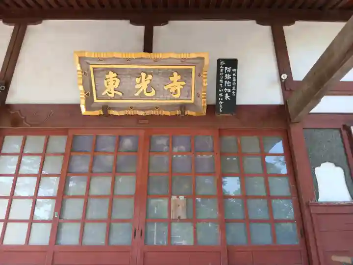 東光寺の{uncategorized: "未分類", other: "その他", undefined: "問題あり", building: "その他建物", grave: "お墓", sacred_gate: "鳥居", guardian: "狛犬", statue: "像", buddha: "仏像", history: "歴史", nature: "自然", garden: "庭園", animal: "動物", pagoda: "塔", temizu: "手水舎", mountain_gate: "山門・神門", sanctuary: "本殿・本堂", subordinate: "末社・摂社", art: "芸術", scenery: "景色", jizo: "地蔵", ema: "絵馬", goshuin: "御朱印", omikuji: "おみくじ", items: "授与品その他", amulet: "お守り", goshuincho: "御朱印帳", eats: "食事", festival: "お祭り", votive_dance: "神楽", shichigosan: "七五三参", wedding: "結婚式", experience: "体験その他", initially: "初詣", around: "周辺", anti_infection: "感染症対策"}