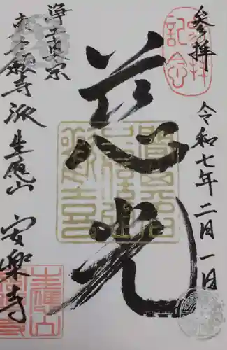 安楽寺の御朱印