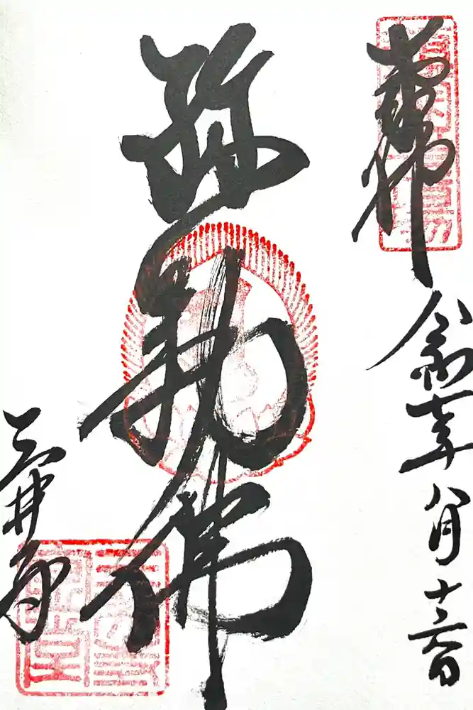 園城寺（三井寺）の御朱印