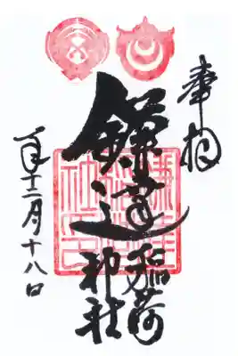 鎌達稲荷神社の御朱印