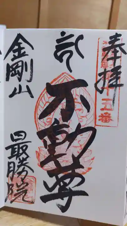 最勝院の御朱印