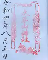 太平山神社の御朱印