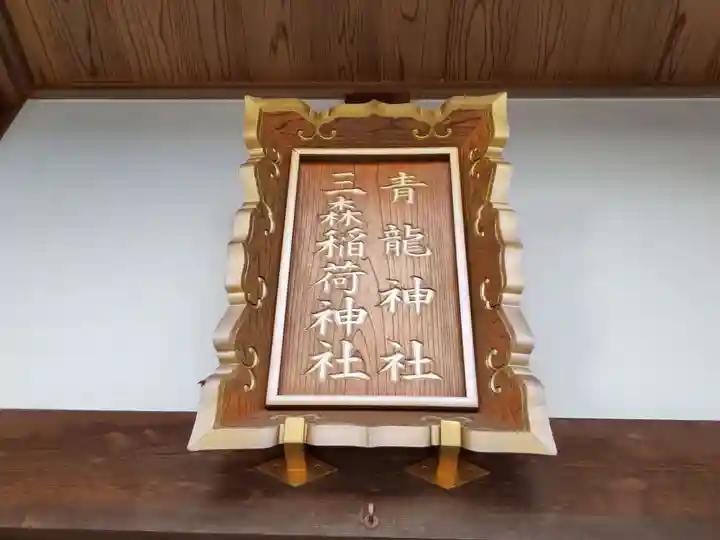 北野青龍神社/三森稲荷神社のその他建物