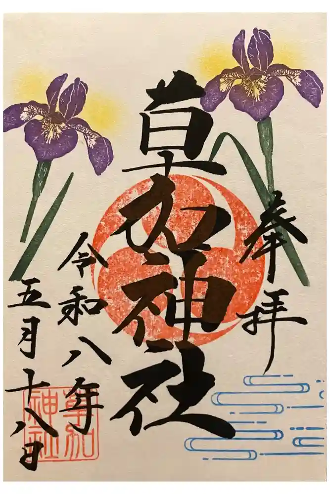 草加神社の御朱印