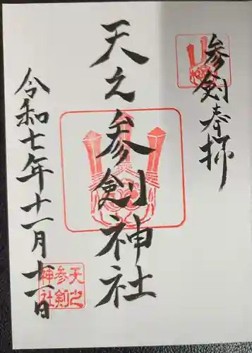 サムハラ神社の御朱印